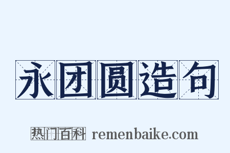 永团圆造句是什么意思的图片